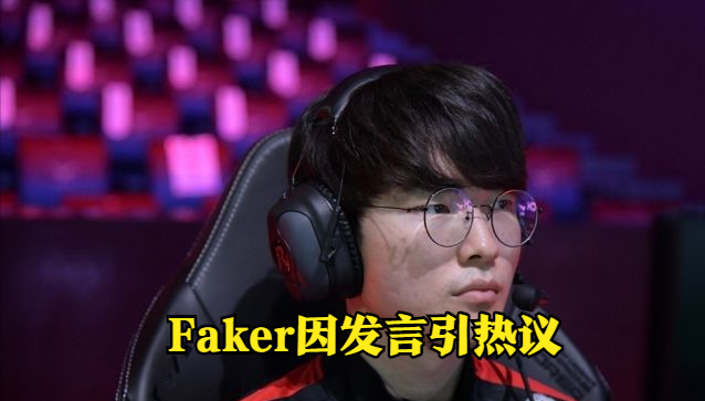 Faker有什么影响后续来了(faker如今)